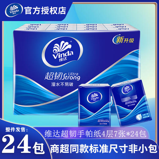 维达V0169超韧纸手帕4层24包装(自然无香)/条 4层7片/包 12T/箱 商品图0