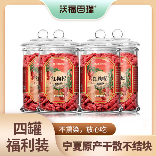 沃福百瑞 枸杞子 宁夏特级红枸杞南北干货正宗免洗红枸杞150g 商品图0