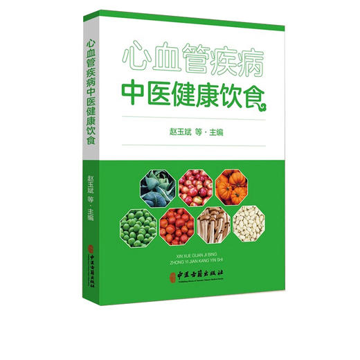 心血管疾病中医健康饮食 中医饮食结构 正确的饮食观念 主编赵玉斌 孟云辉 郝学增 李志更  正版中医古籍出版社9787515221953 商品图1