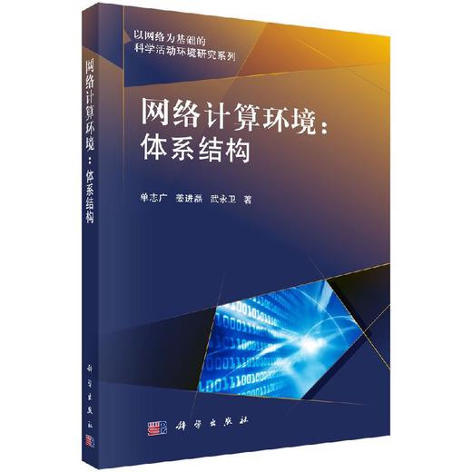 网络计算环境：体系结构 商品图0