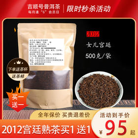 2012年宫廷散茶普洱熟茶叶（买1送1）