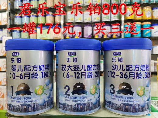 君乐﻿⁠宝乐铂奶粉800克一罐176元，买三送一，共800克四罐528元 商品图0