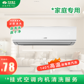 【家庭专用】挂式空调内机单台深度清洗 风华电子清洗(限鄂城区)上门服务