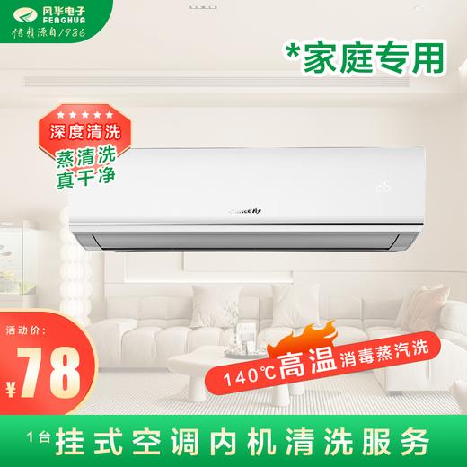 【家庭专用】挂式空调内机单台深度清洗 风华电子清洗(限鄂城区)上门服务 商品图0