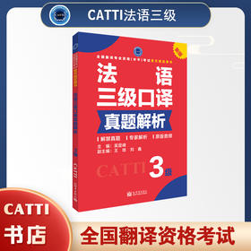 2026CATTI法语三级口译真题解析 3级 全国翻译资格考试用书