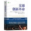 交通创新革命 商品缩略图0