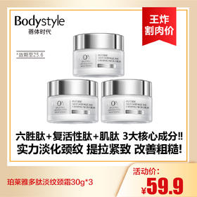 【8.25王炸割肉价】珀莱雅多肽淡纹颈霜30g*3（限25年6月）