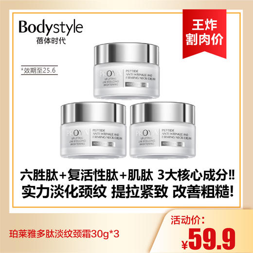 【8.25王炸割肉价】珀莱雅多肽淡纹颈霜30g*3（限25年6月） 商品图0