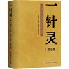 一针灵 第5版 一针单穴效验处方集萃第五版 内科病症 感冒 咳嗽 外科病症 颈椎病 肩关节周围炎 北京科学技术出版社9787571439378 商品缩略图1