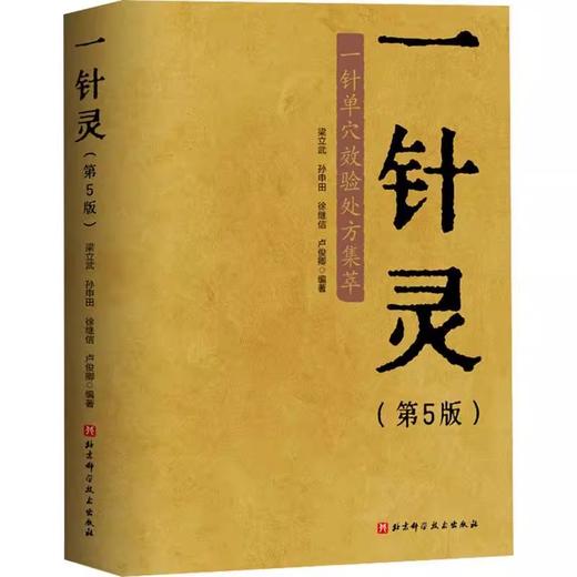 一针灵 第5版 一针单穴效验处方集萃第五版 内科病症 感冒 咳嗽 外科病症 颈椎病 肩关节周围炎 北京科学技术出版社9787571439378 商品图1