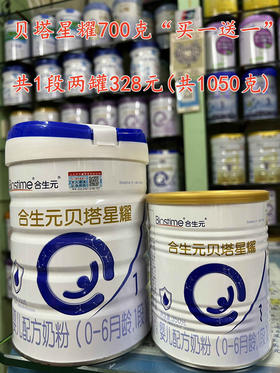 合生元贝塔星耀“买一送一”，
购700克一罐赠送350克一罐，共一组两罐328元。
(1段、2段和3段任选)