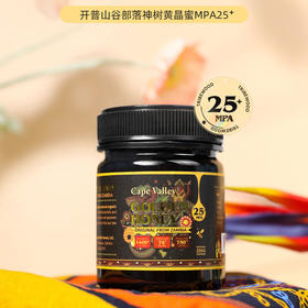 赞比亚原装进口 开普山谷 Cape Valley部落神树黄晶蜜mpa25+ 花式搭配食用 250g/瓶