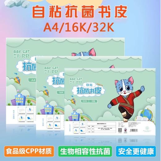 蓝猫贝贝抗菌自粘书皮书套书皮纸磨砂透明包书皮包书膜16K全套小学生a4一二年级上册书壳塑料加厚防水保护套 商品图0