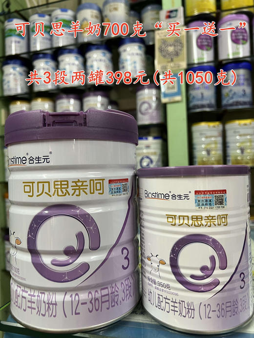 合生元可贝思羊奶“买一送一”，
购700克一罐赠送350克一罐，共一组两罐398元。
(1段、2段和3段任选) 商品图2