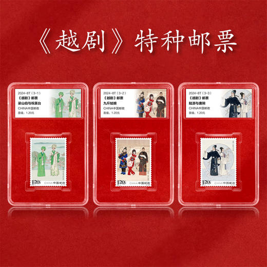 《越剧》邮票 梁山伯与祝英台、九斤姑娘、陆游与唐琬 2024-8 商品图2