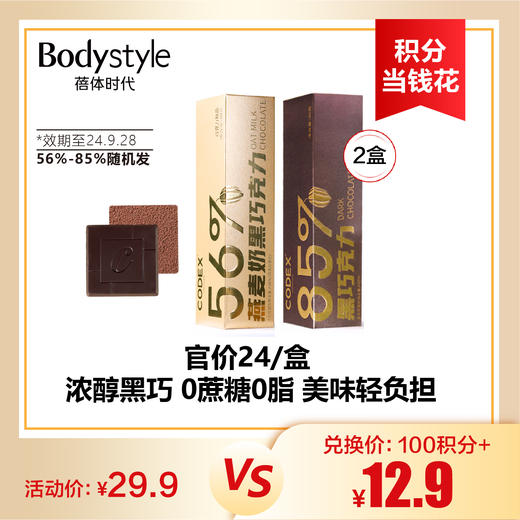 【8.25积分当钱花】英国品牌CODEX库德士每日黑巧克力纯可可80克*2盒2024年9月28到期随机56%-85% 商品图0