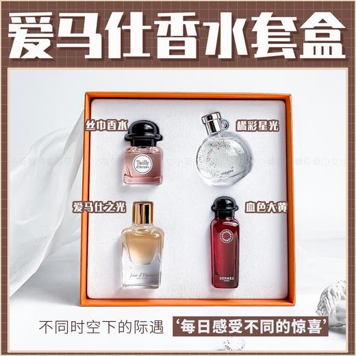 [小滋心选]【活动价¥119.9】爱马仕星光香水小样四件套 商品图0