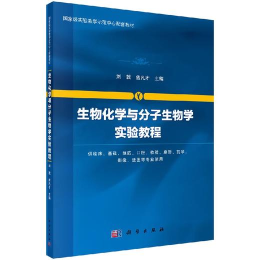 生物化学与分子生物学实验教程 商品图0