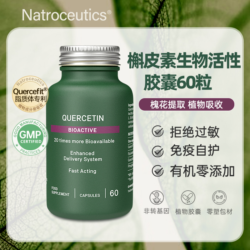 Natroceutics纳苏可 檞皮素生物活性胶囊 纯植物零添加 有效舒缓肺部不适