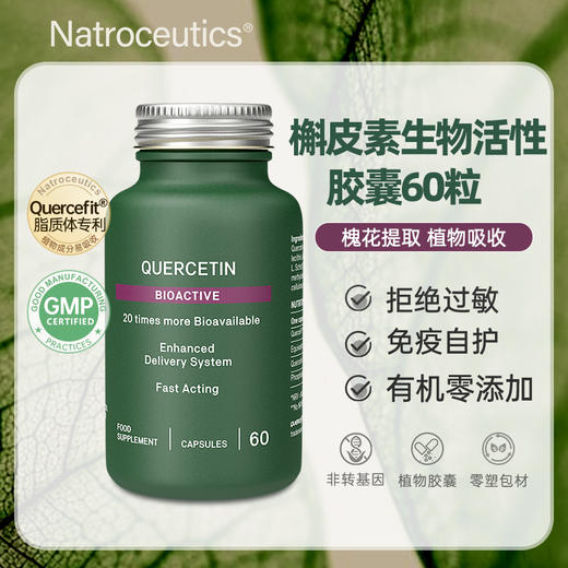 Natroceutics纳苏可 檞皮素生物活性胶囊 纯植物零添加 有效舒缓肺部不适 商品图0