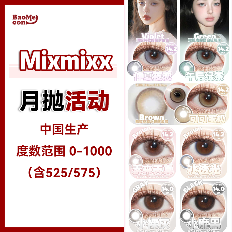 Mixmixx·月抛合集  58一副 88两副 128三副 双12品质之选 精致韩系款『月抛合集』国产0-1000度<一副两片>