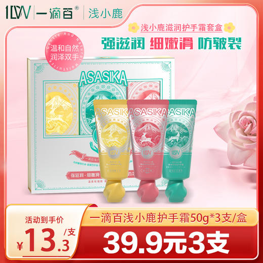 一滴百浅小鹿滋润护手霜套装防冻裂改善粗糙保湿滋润不腻补水清爽 商品图0