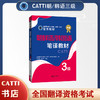 2026catti朝鲜语/韩国语三级笔译教材3级全国翻译专业资格考试书籍 商品缩略图0