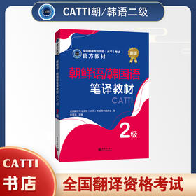 2026catti朝鲜语/韩国语二级笔译教材2级全国翻译专业资格考试书籍