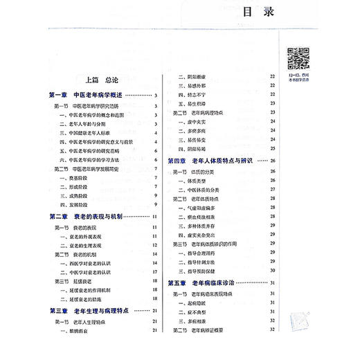 中医老年病学 新世纪第二版 第2版全国中医药行业高等教育十四五规划教材 供中医学等专业用 王飞等中国中医药出版社9787513283274 商品图3