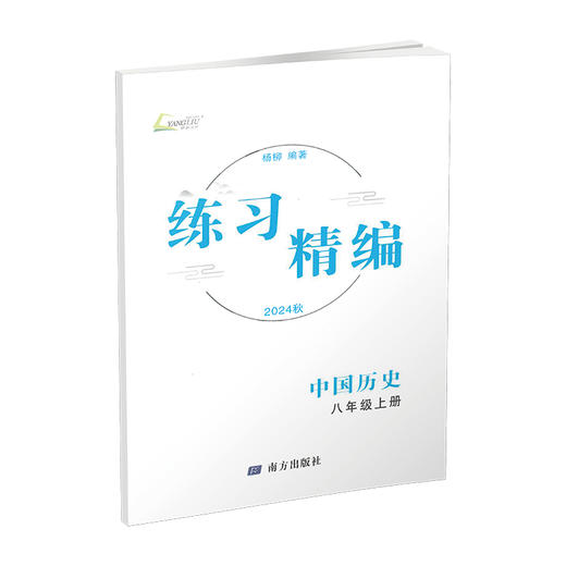 2024 练习精编 世界历史、道德与法治 八年级上册（附送试卷） 商品图1
