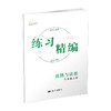 2024 练习精编 世界历史、道德与法治 八年级上册（附送试卷） 商品缩略图2
