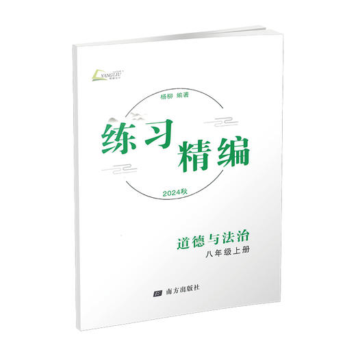 2024 练习精编 世界历史、道德与法治 八年级上册（附送试卷） 商品图2