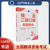 2026catti俄语二级口译真题解析2级全国翻译专业资格考试官方教辅 商品缩略图0