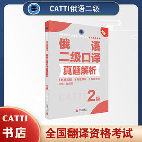 2026catti俄语二级口译真题解析2级全国翻译专业资格考试官方教辅