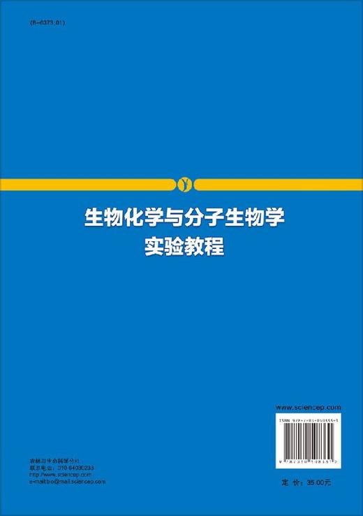 生物化学与分子生物学实验教程 商品图1