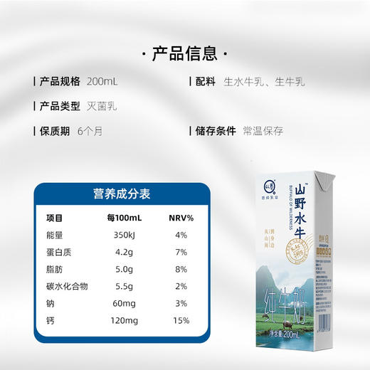 山野水牛牛奶！优质蛋白8.4g/盒，每100g富含高达4.2g的优质乳蛋白，一盒200ml，足足8.4g优质乳蛋白！营养全都来自于牛乳本身，没有科技与狠活！这样的水牛奶才能被孩子更好的吸收转化！ 商品图10