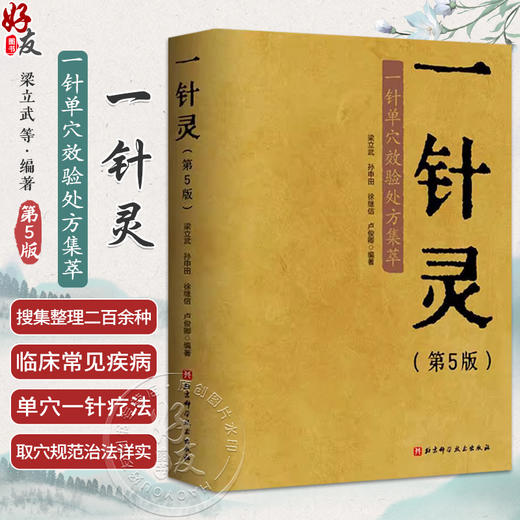 一针灵 第5版 一针单穴效验处方集萃第五版 内科病症 感冒 咳嗽 外科病症 颈椎病 肩关节周围炎 北京科学技术出版社9787571439378 商品图0