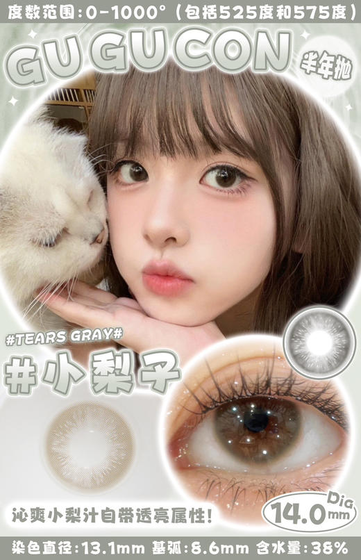 半年抛丨小梨子·Gugucon丨14.0mm（半年抛/2片装） 商品图0