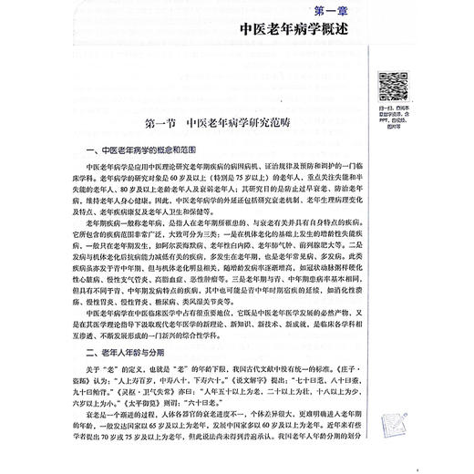 中医老年病学 新世纪第二版 第2版全国中医药行业高等教育十四五规划教材 供中医学等专业用 王飞等中国中医药出版社9787513283274 商品图4