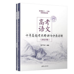 高考语文十年真题考点精讲与分类详解(2025版)(全2册)