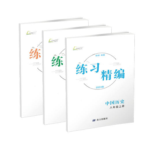 2024 练习精编 世界历史、道德与法治 八年级上册（附送试卷） 商品图0