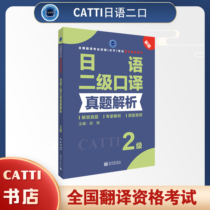 2026CATTI 日语二级口译 真题解析 全国翻译专业资格考试用书
