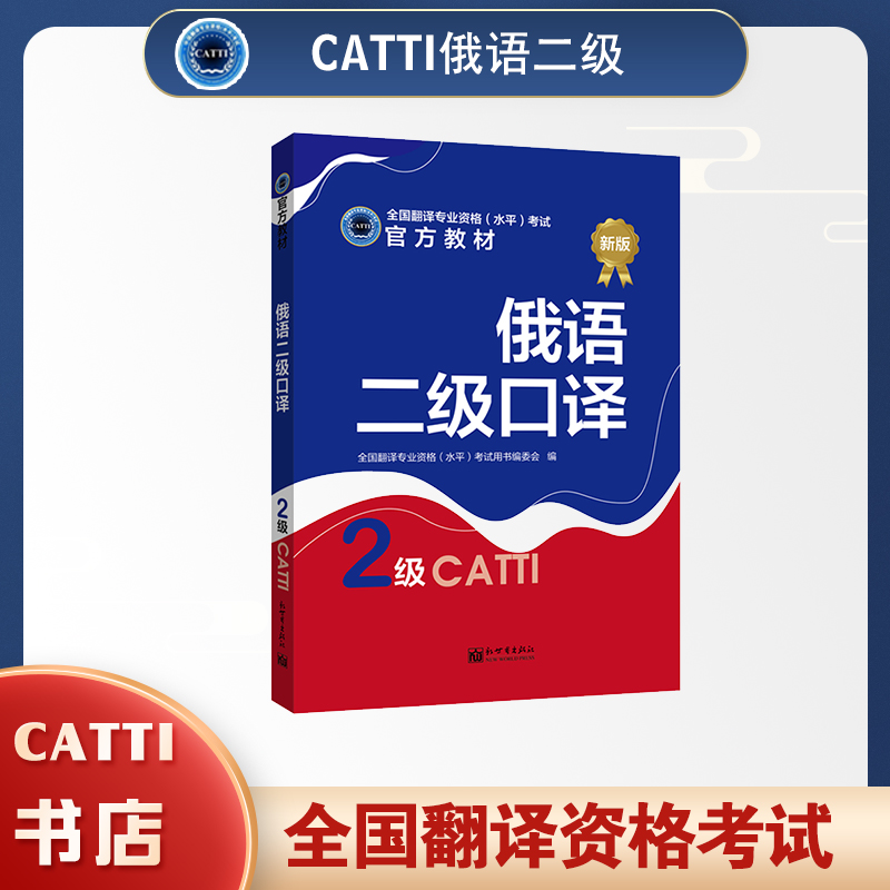 2026catti俄语二级口译教材 catti俄语2级口译教材翻译资格考试教材