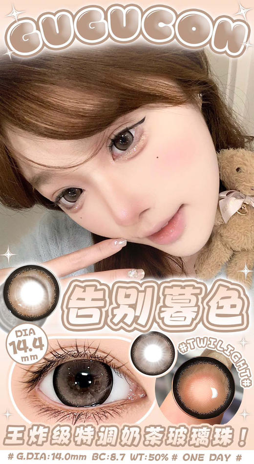 【大直径日抛】告别暮色·Gugucon丨14.5mm（日抛/10片装） 商品图1