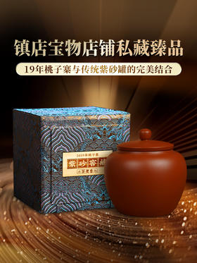 【古法桃子寨】2019年头春古树茶与紫砂罐完美融合普洱茶生茶送礼首选300克/罐拍5发6拍20发25