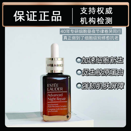 雅诗兰黛特润修护肌活精华露（小棕瓶）50ml 商品图0