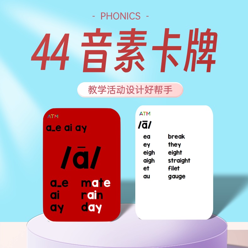 44音素卡牌，Phonics教学活动设计好帮手发音规则一套搞定 自然拼读