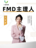 FMD主理人—Ivy 商品缩略图0