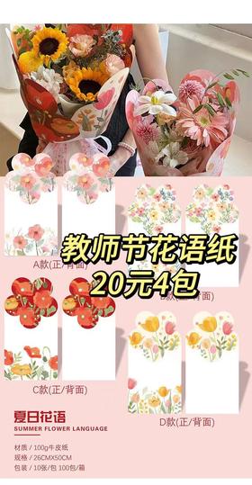 *【教师节】夏日花语系列包装纸 10张/包