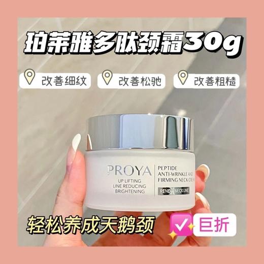 【8.25王炸割肉价】珀莱雅多肽淡纹颈霜30g*3（限25年6月） 商品图1